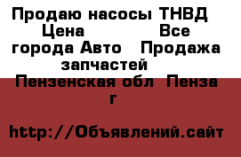 Продаю насосы ТНВД › Цена ­ 17 000 - Все города Авто » Продажа запчастей   . Пензенская обл.,Пенза г.